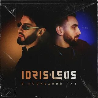 Idris leos виду