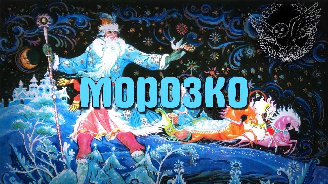 Морозко волшебная сказка. Морозко. Сказки Морозко. Морозко иллюстрации. Аудиосказка Морозко.