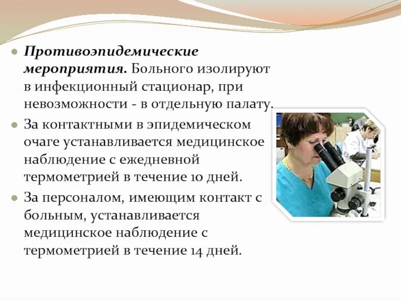 Противоэпидемические мероприятия. Противоэпидемические мероприятия с пациентом. Противоэпидемические мероприятия при инфекционных заболеваниях. Участие медсестры в проведении противоэпидемических мероприятий.