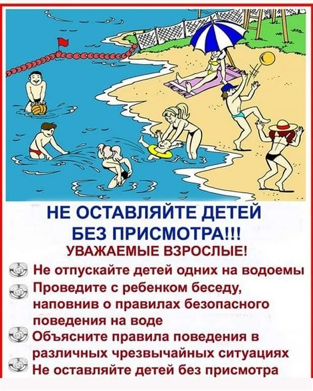 Не оставляйте детей без присмотра у воды. Осторожно на воде. Меры безопасности на воде. Будьте осторожны на воде. Памятка для родителей не оставление детей без присмотра.