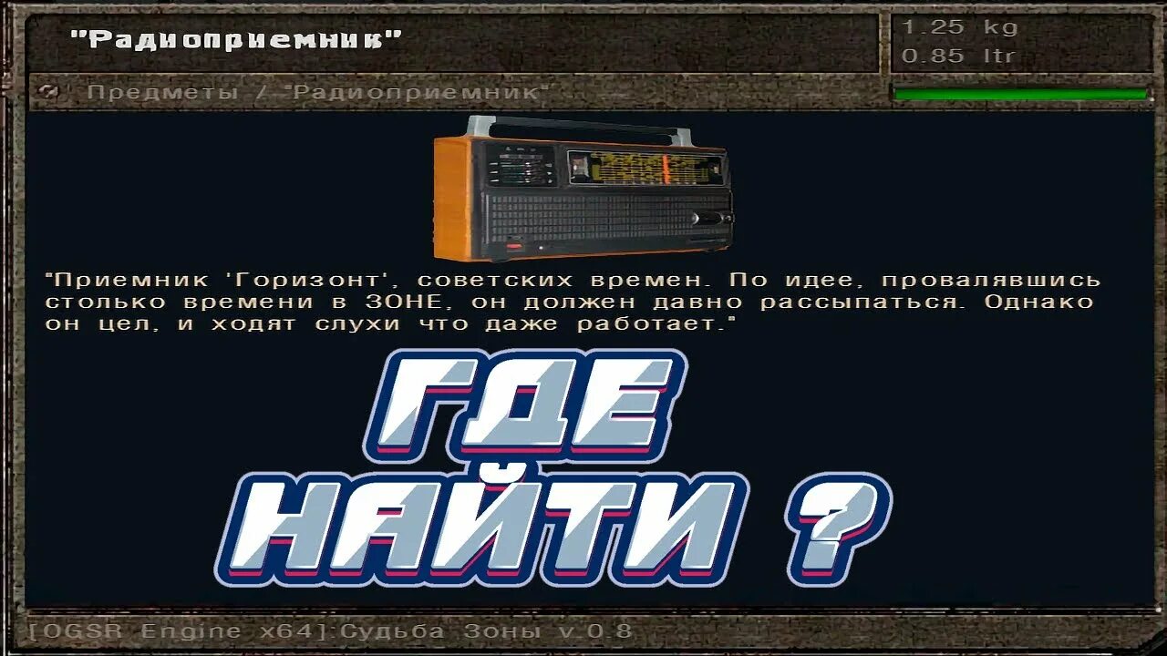 Сталкер судьба прохождение. Судьба зоны 0.8.1 радиоприёмник для бармена любомира. патогеныч сталкер. сталкер судьба зоны. в поисках приёмника starcraft.