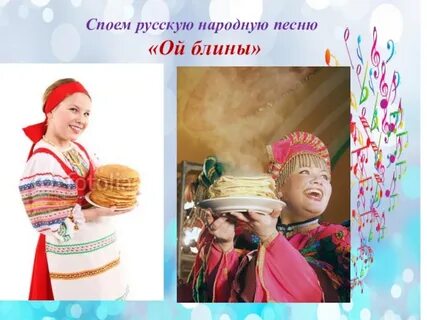 Песня ой блины