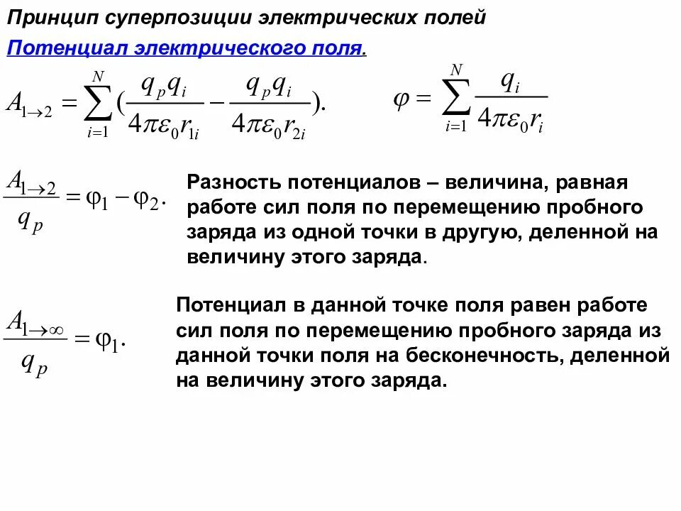 Работа электрического поля разность потенциалов. 1. Потенциал. Разность потенциалов.. Работа электрических сил и разность потенциалов\. Работа поля по перемещению заряда разность потенциалов. Работа электрического поля потенциал электрическое напряжение