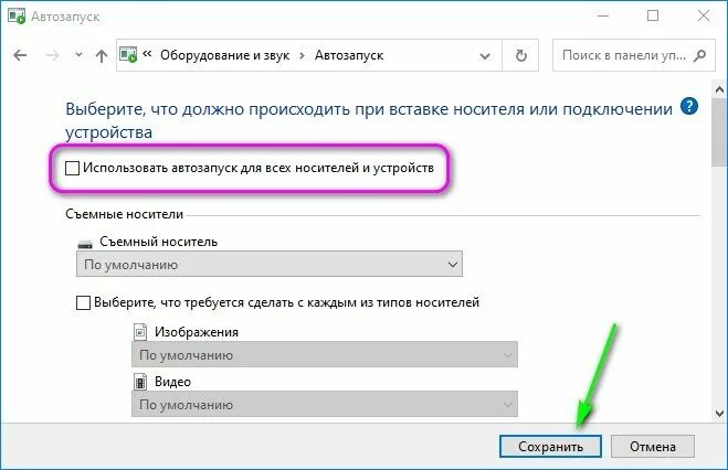 Как выключить автозапуск приложений. Автозапуск флешки windows 10. отключить_автозапуск_съёмных_носителей. автозапуск при подключении съемного носителя. как подключить автозапуск флешки.