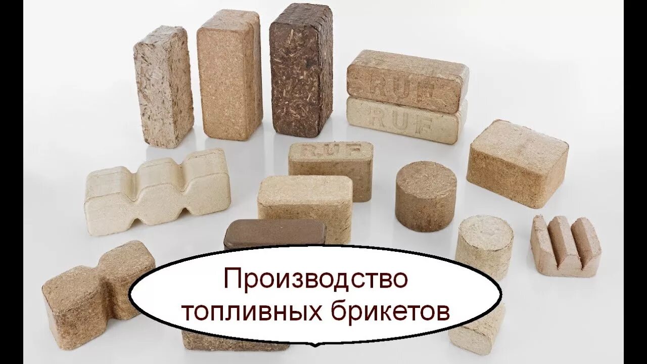 Топливные брикеты береза. Дрова пини кей. Топливные брикеты ruf. Брикет pini kay fuel briquettes. Самодельные топливные брикеты.