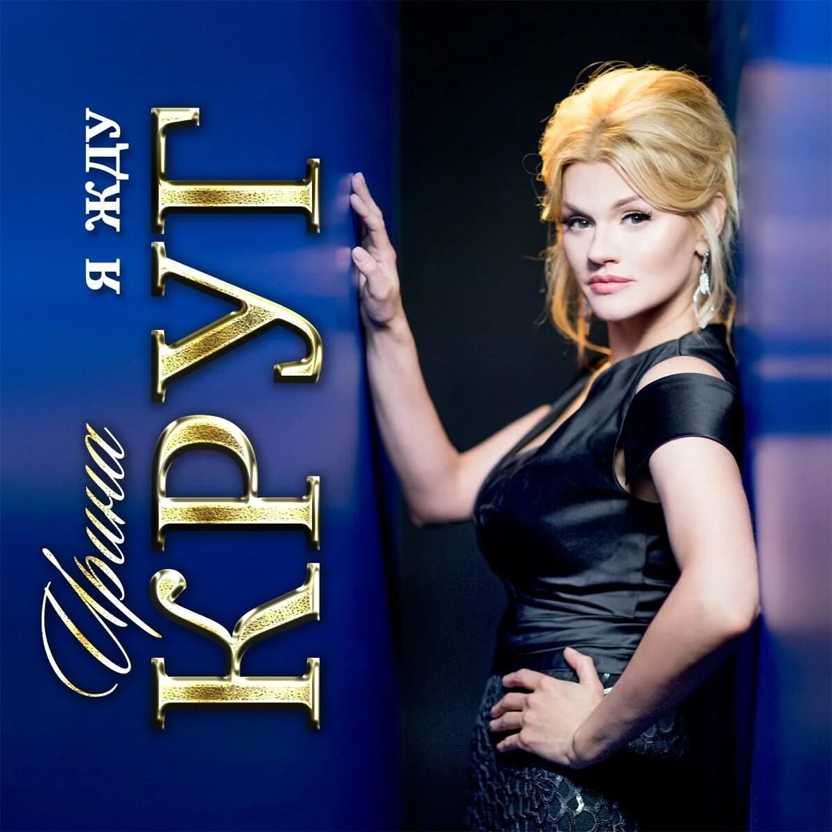 Михаил круг 2020. Михаил круг - дуэты / mikhail krug - duety. Михаил круг здравствуйте. Ирина круг альбомы. Ирина круг — «я жду».