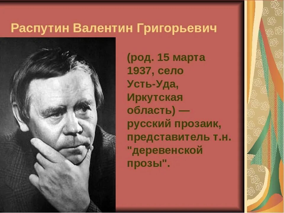 Жизнь и творчество распутина 11 класс