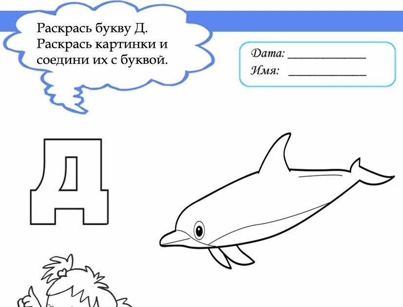 Буква д задания для дошкольников. Буква д задания. изучаем букву д. задания для изучения буквы д. буква д для дошкольников.