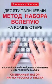 Десятипальцевый метод набора