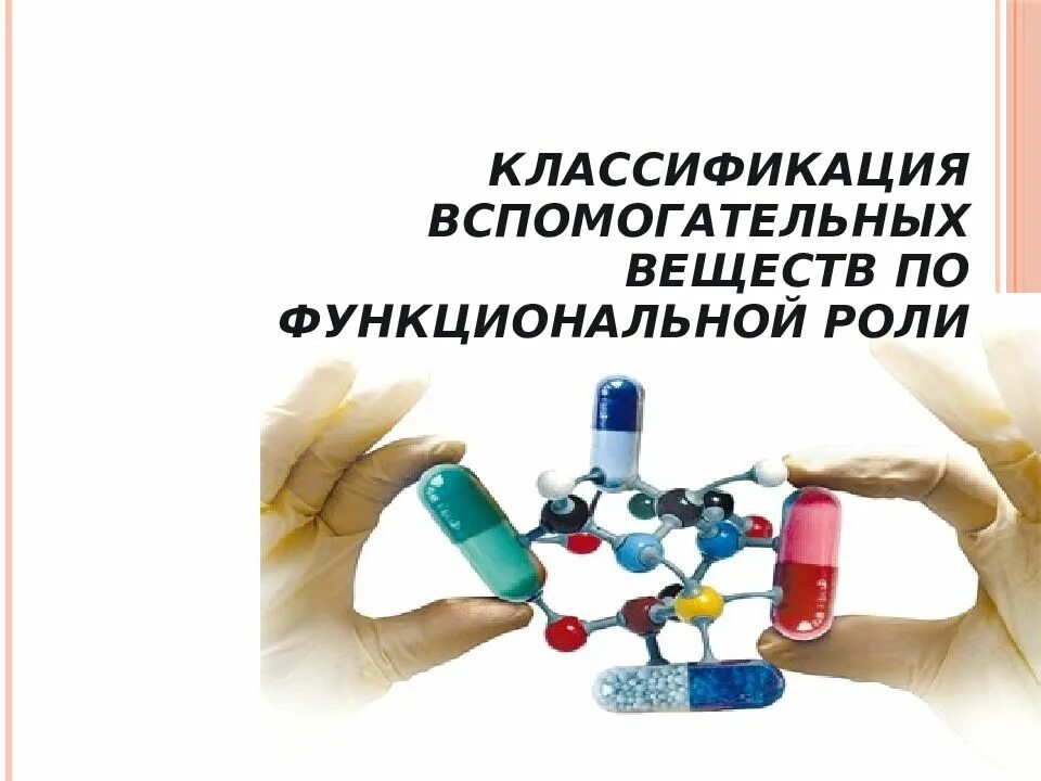Вспомогательные вещества в технологии. Вспомогательные вещества в производстве таблеток. Классификация вспомогательных веществ. Вспомогательные вещества для микрокапсулирования. Вспомогательные вещества презентация.