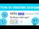 Выдача роли через реакцию