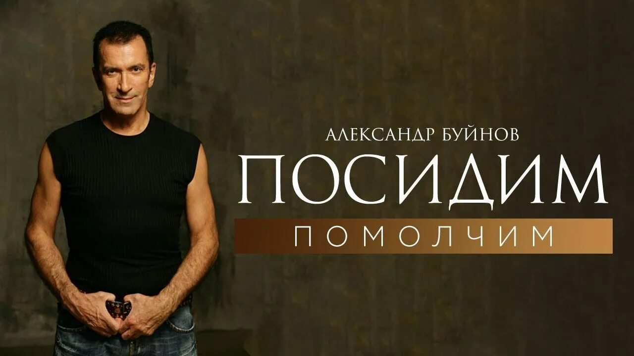 Хотят ли русские войны колмановский. Посидим помолчим. Александр буйнов 18 +. Посидим помолчим голос. Вячеслав добрынин.