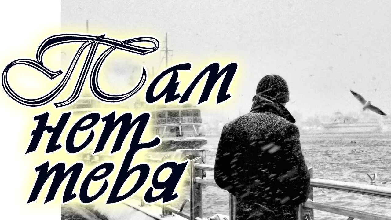 Песня в городе где нет тебя. Там нет тебя. Там нет тебя песня слушать.