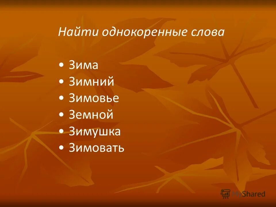 родственные слова лес. гриб однокоренные слова. осень однокоренные слова. текст с однокоренными словами 3 класс. подобрать родственные слова.