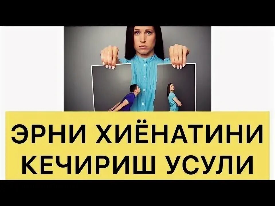 Эрига хиёнат қилган аёл. Эркакларнинг хиёнати. Хиенат. Хотин хиенат. Иккинчи хотин.