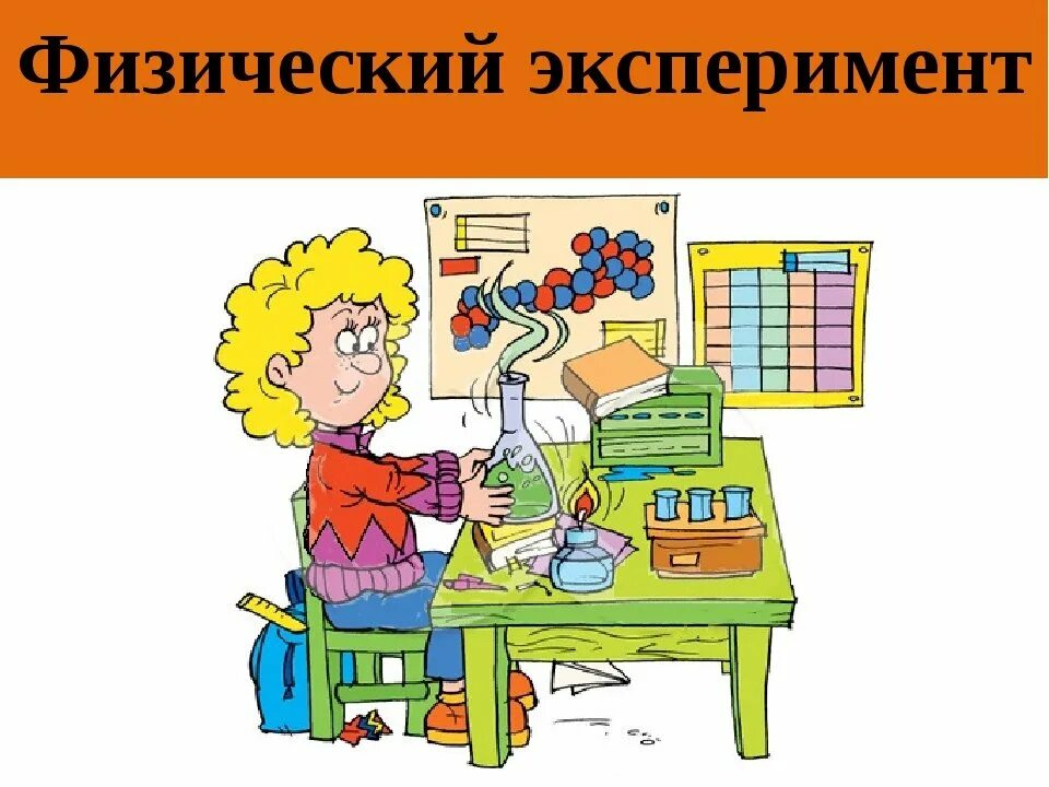 Физические рисунки. Физический эксперимент. Эксперимент физика. Физические опыты. Физика и физические эксперименты.