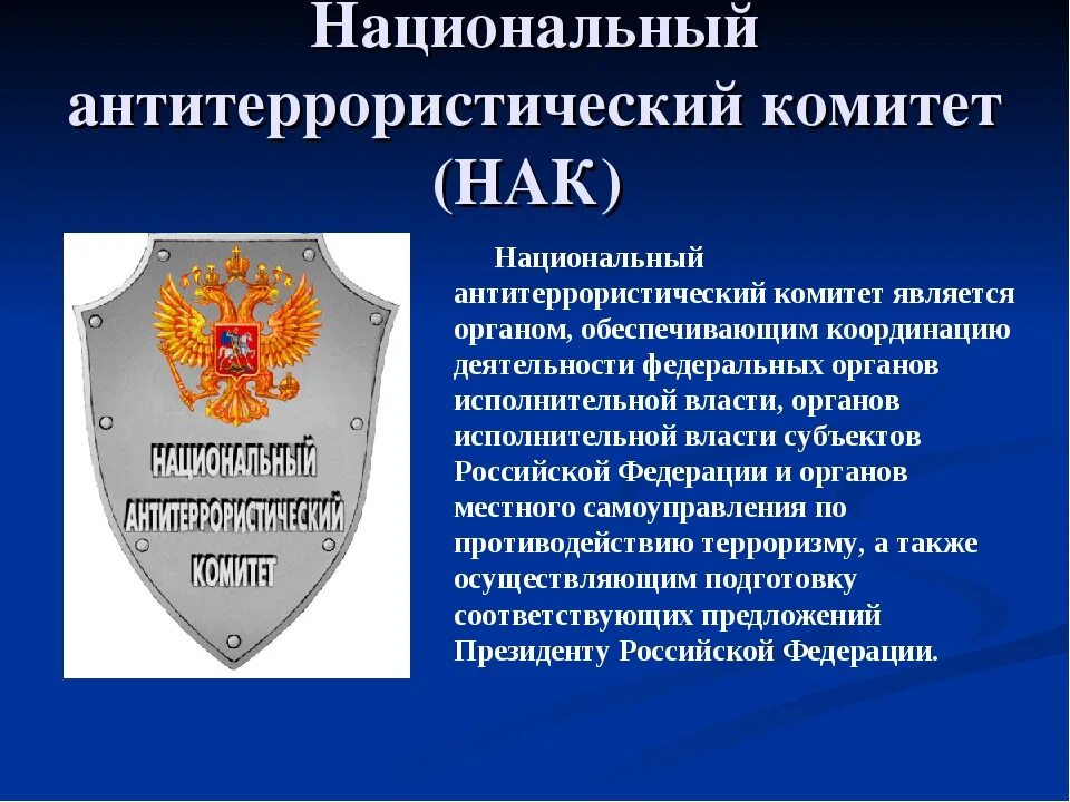 Нак национальный антитеррористический комитет задачи. Национальный антитеррористический комитет: его структура, задачи". Национальный антитеррористический комитет России. Национальный антитеррористический комитет России (НАК РФ).