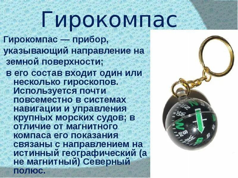 Компас физика 8 класс. Гирокомпас принцип действия. Гироскоп компас. Магнитный компас и гирокомпас. Гирокомпас как устроен.