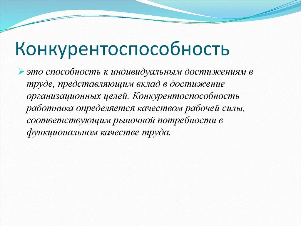 Повышение конкуренции на рынке. Конкурентоспособность на рынке труда. Конкурентоспособность работника на рынке труда. Конкурентноспосбобность. Конкурентно способность.