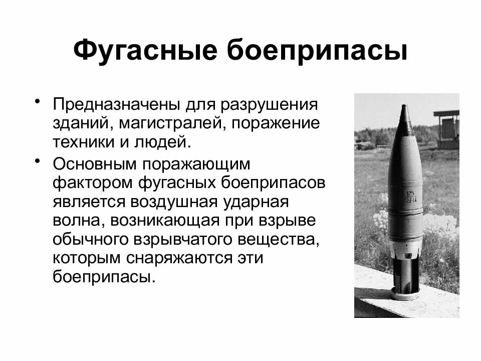 Радиус поражения снаряда. 120 Мм осколочно ФУГАСНЫЙ снаряд. Радиус поражения фугасного снаряда 152 мм. Фугас снаряд принцип действия. ФУГАСНЫЙ снаряд 120 мм радиус.