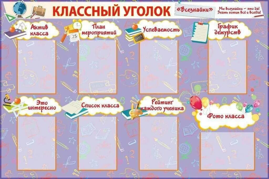 Шаблоны для классного уголка в школе. Классный уголок. Украшение классного уголка. Классный уголок образец. Классные уголки для старших классов.