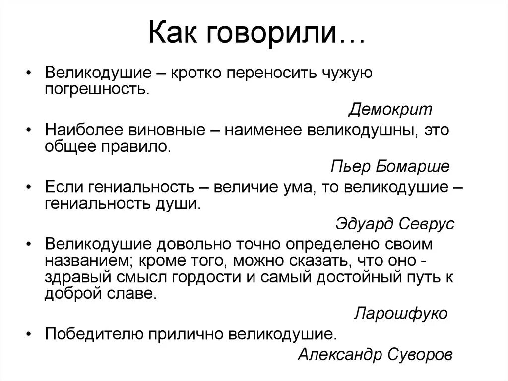 Он умен и великодушный грамматическая. Афоризмы о великодушии. Великодушие это. Великодушие это определение. Великодушие статусы.