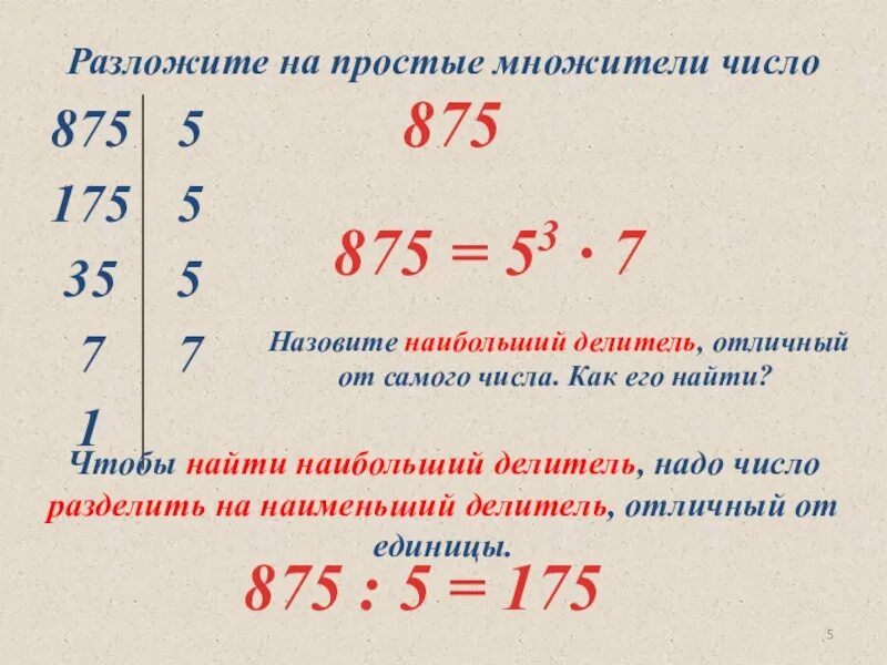 Пример разложения числа. Разложение натурального числа на простые множители. разложение на множители 6 класс. разложить число на множители. разложить число на простые множители.