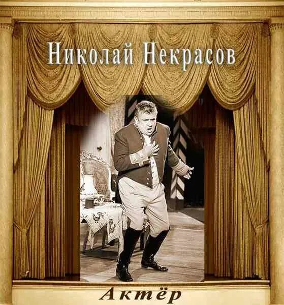 Некрасов скука. Водевиль афиша. Названия водевилей. Пьеса Некрасова актер.