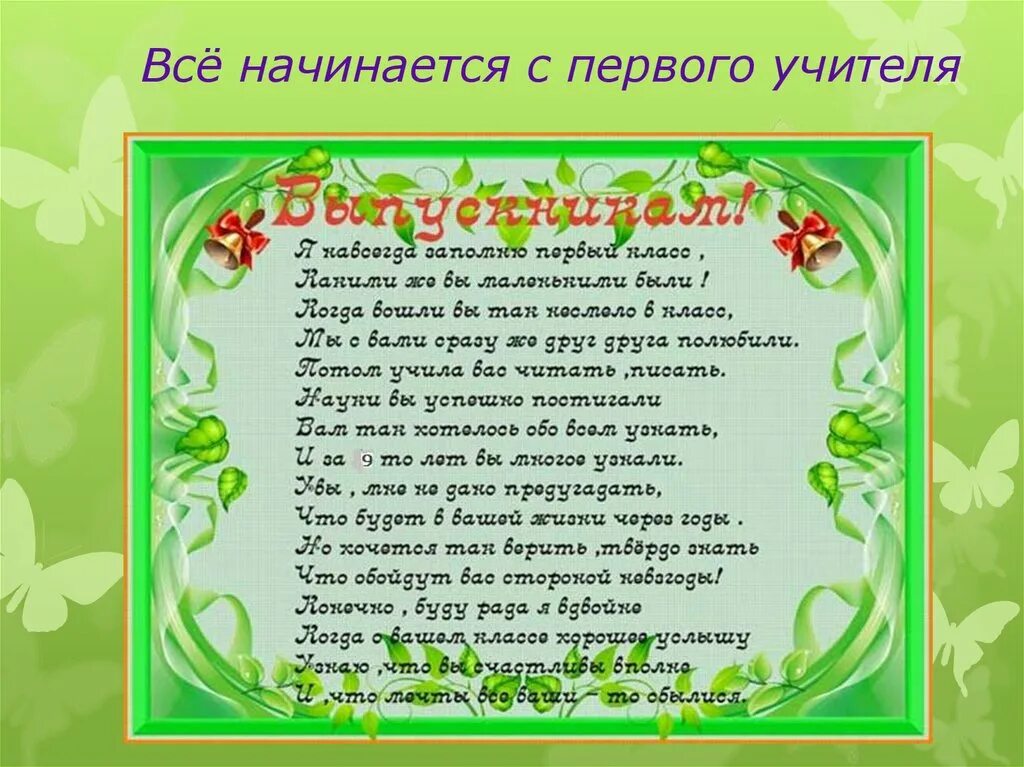 Слова учителей 9 классами. Слова первого учителя выпускникам. Поздравление учителю от выпускников. Слова выпускникам от первого учителя. Поздравление выпускникам от первого учителя.