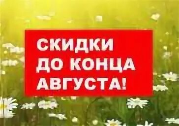 До конца августа