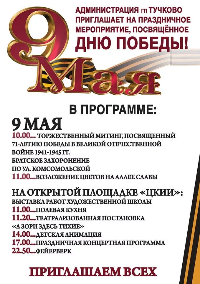 Приглашение на митинг 9 мая образец. Объявление на митинг 9 мая. объявление приглашение на митинг. объявление приглашение на 9 мая на митинг концерт.