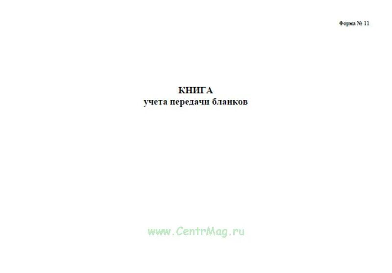 Книга учета передачи бланков специального учета. Книга учета бланков специального воинского учета. Книга по учету бланков специального воинского учета. Книга учета передачи бланков. Книга учета передачи бланков специального воинского учета форма.