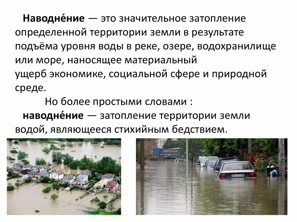 Наводнение это ОБЖ. Информация про наводнение. Наводнение характеристика. Наводнение классификация наводнений.