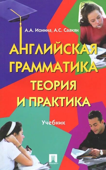 Ионина Саакян английская грамматика 21 века. Ионина английская грамматика теория и практика. Грамматика английский практика теория. Ионина Саакян английская грамматика учебник.