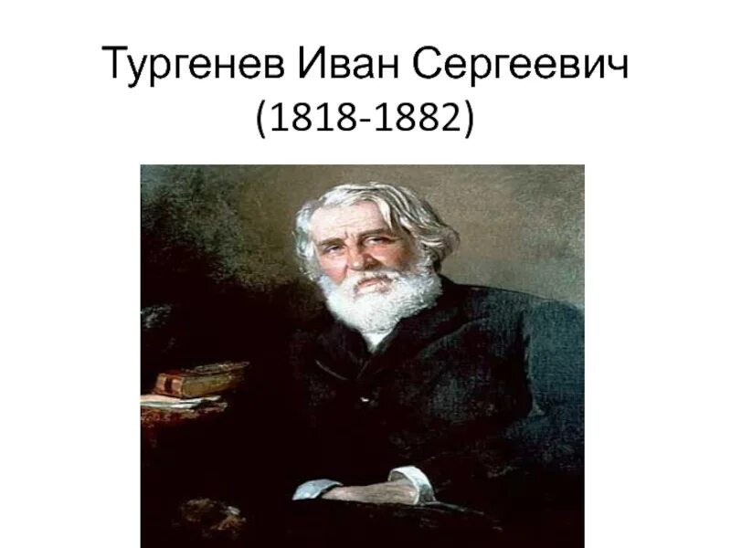 Продолжи тургенев