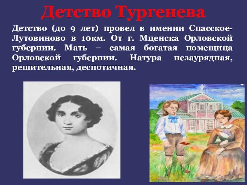 Сколько лет было тургеневу. Детство Ивана Сергеевича Тургенева. Детские годы Тургенева.