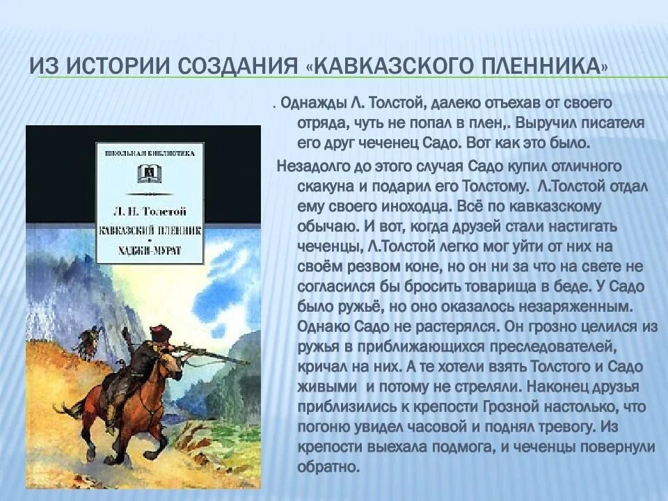 Почему это произведение рассказ в рассказе. Л. Н. толстой. Рассказ «кавказский пленник». Лев Николаевич толстой кавказский пленник. Произведение Льва Николаевича Толстого кавказский пленник. Л Н толстой кавказский пленник 5 класс.