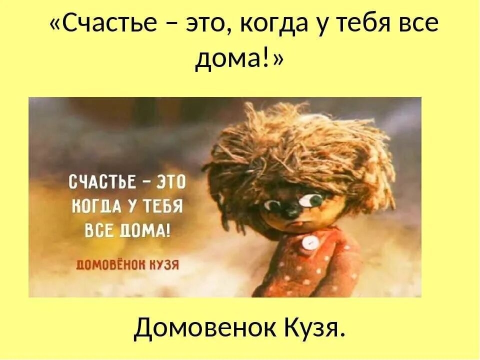Домовенок кузя союзмультфильм. Фразы домовенка кузи из мультика. Слова домовенка кузи. Домовой кузя. Слова домовенка кузи.