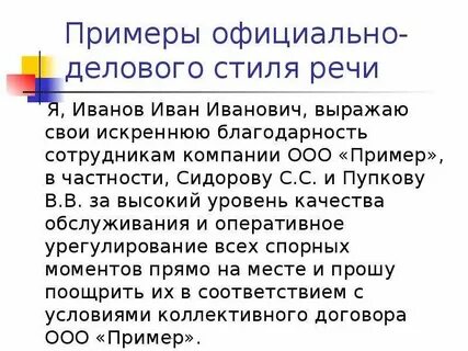 Примеры официально деловой речи