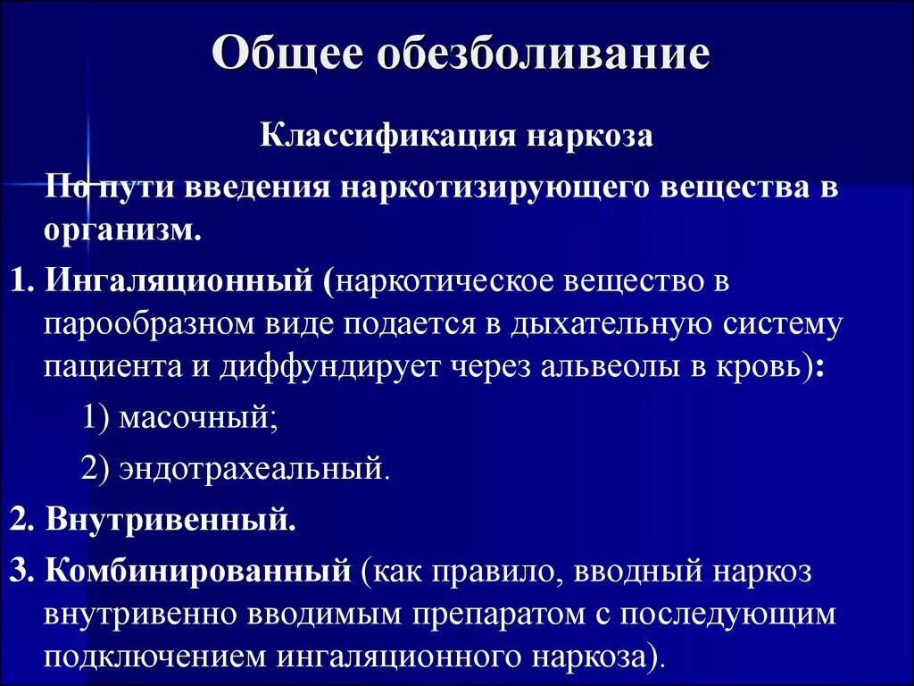 Наркоз применяемый при операциях. Классификация наркоза. Общая анестезия классификация. Общее обезболивание наркоз. Общее обезболивание наркоз классификация.