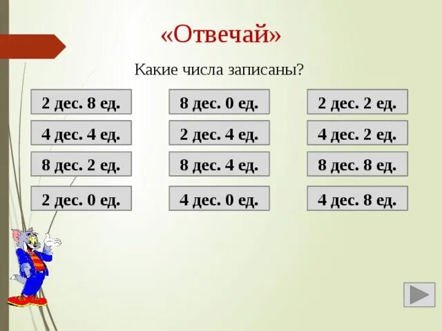 3 дес 4 дес 1 класс. 2 Дес. 4 Дес и 2 ед. 2дес 0ед. 50 Ед 5 дес.