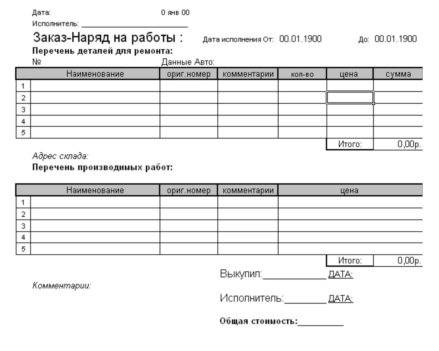 Форма Бланка заказ наряда на ремонт автомобиля. Бланки заказ наряда на ремонт автомобиля образец. Заказ наряд на ремонт агрегата. Бланк заказ-наряд на ремонт автомобиля образец. Бланк заказ наряда для автосервиса