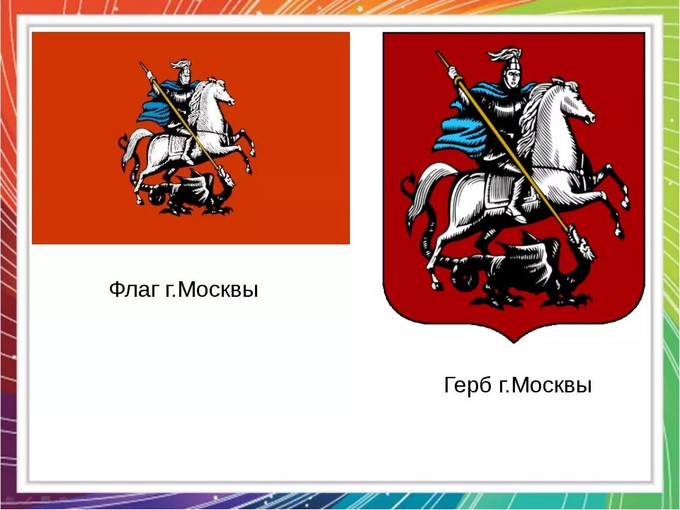 Герб москвы окружающий мир 2 класс. Флаг "герб Москвы". Герб Москвы. Флаг и герб Москвы для дошкольников. Изображение герба и флага Москвы..