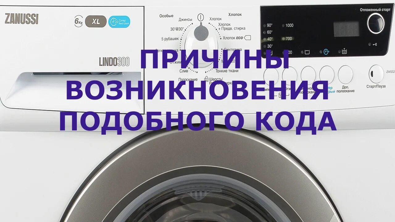 Как перезагрузить стиральную машинку lg. Как перезагрузить стиральную машину электролюкс. как перезагрузить стиральную машину. ошибки сма занусси. ошибки профессиональной стиральной машины аско.