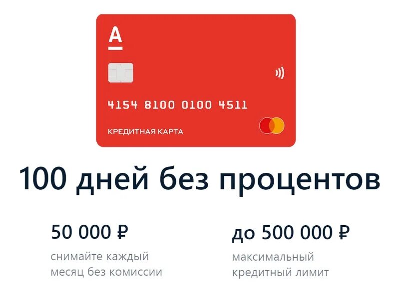 Альфа банк кредит год без