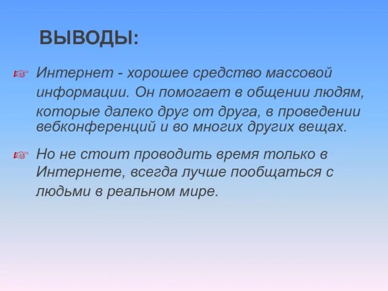 Интернет выводы. Вывод про интернет. интернет заключение. сочинение на тему интернет хорошо или плохо. ньютон вывод.