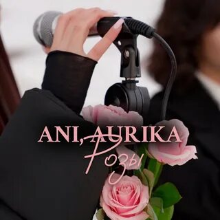 Песня аурика