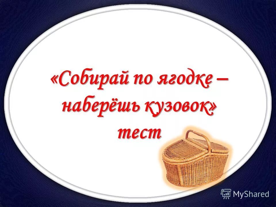 Тест набирай по ягодке наберешь кузовок