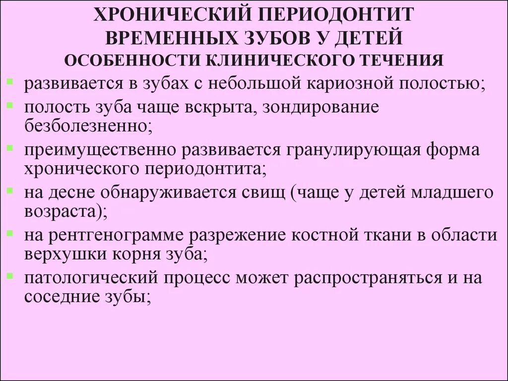 Особенности течения периодонтита у детей. Особенность течения периодонтита. Клиника периодонтита временных зубов. Особенности периодонтита у детей. Осложнение лечения периодонтита