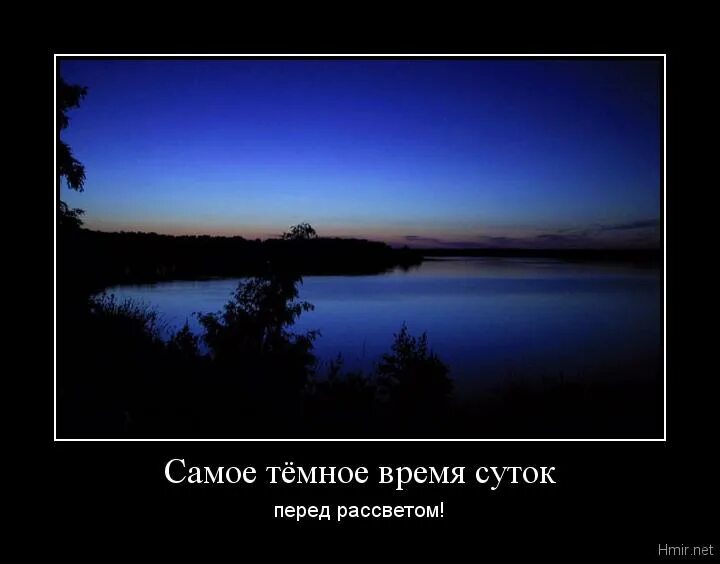 После темного наступает рассвет. Самое темное время перед рассветом. Темный час перед рассветом. Самый темный час всегда перед рассветом. Ночь перевод рассветом.